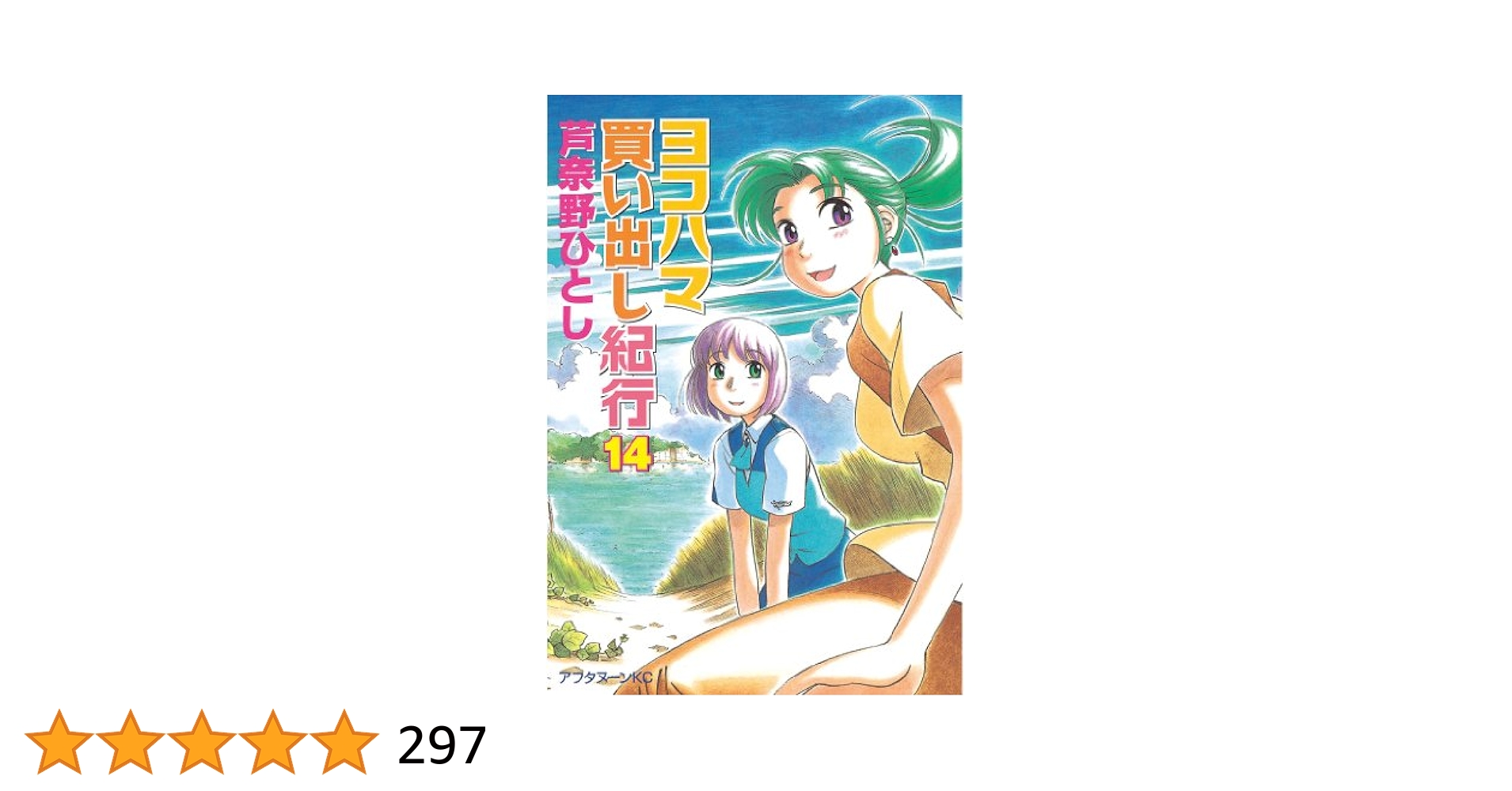 ヨコハマ買い出し紀行　芦奈野ひとし　全14巻 ヨコハマ買い出し紀行（1） (アフタヌーンコミックス) | 芦奈野